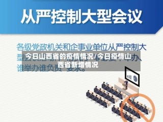 今日山西省的疫情情况/今日疫情山西省新增情况