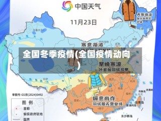 全国冬季疫情(全国疫情动向)