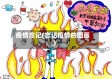 疫情忘记(忘记疫情的图画)