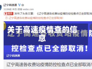 关于高速疫情查的信息