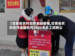 【甘肃省农村合作金融疫情,甘肃省农村合作金融机构2020年员工招聘公告】