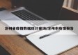 沧州省疫情数据统计查询/沧州市疫情报告