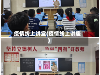 疫情线上讲堂(疫情线上讲座)