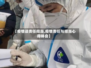 【疫情谈责任担当,疫情责任与担当心得体会】