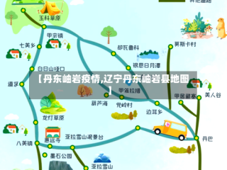 【丹东岫岩疫情,辽宁丹东岫岩县地图】