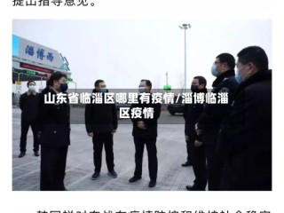 山东省临淄区哪里有疫情/淄博临淄区疫情