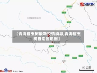 【青海省玉树最新疫情消息,青海省玉树自治区地图】