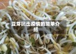 豆芽抗击疫情的简单介绍