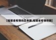 【福建省疫情动态表图,福建省疫情地图】