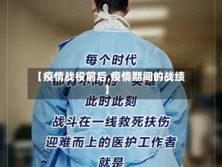 【疫情战役前后,疫情期间的战绩】