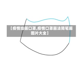 【疫情绘画口罩,疫情口罩画法简笔画图片大全】
