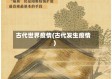 古代世界疫情(古代发生疫情)