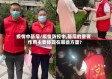 疫情中基层/疫情防控中,基层的重要作用主要体现在哪些方面?