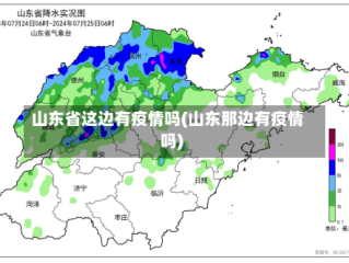 山东省这边有疫情吗(山东那边有疫情吗)