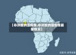 【非洲加纳国疫情,非洲加纳国疫情最新情况】