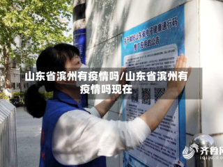 山东省滨州有疫情吗/山东省滨州有疫情吗现在