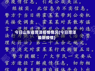 今日山东省菏泽疫情情况(今日菏泽最新疫情)