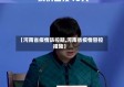 【河南省疫情防控期,河南省疫情管控措施】