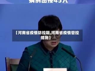 【河南省疫情防控期,河南省疫情管控措施】