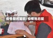 疫情期间腿软/疫情拖后腿