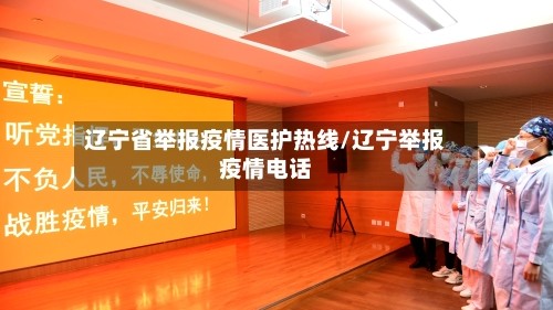 辽宁省举报疫情医护热线/辽宁举报疫情电话