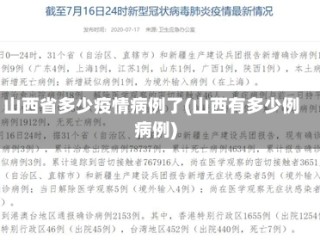 山西省多少疫情病例了(山西有多少例病例)