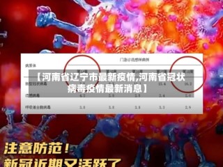 【河南省辽宁市最新疫情,河南省冠状病毒疫情最新消息】