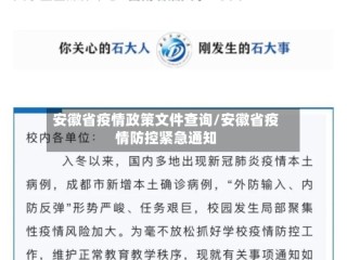 安徽省疫情政策文件查询/安徽省疫情防控紧急通知