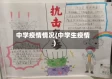 中学疫情情况(中学生疫情)