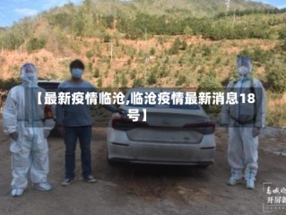 【最新疫情临沧,临沧疫情最新消息18号】