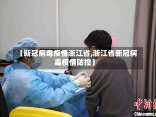 【新冠病毒疫情浙江省,浙江省新冠病毒疫情防控】