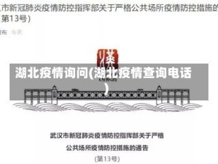湖北疫情询问(湖北疫情查询电话)