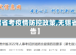 【无锡省考疫情防控政策,无锡省考公告】