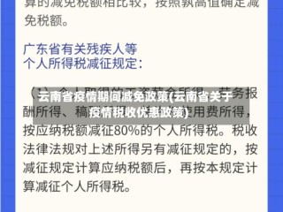 云南省疫情期间减免政策(云南省关于疫情税收优惠政策)
