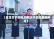 【敦煌关于疫情,敦煌关于疫情最新消息】