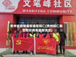 贵州省疫情最新通报铜仁(贵州铜仁新型冠状病毒最新消息)