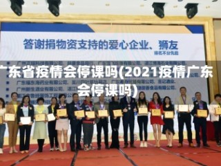 广东省疫情会停课吗(2021疫情广东会停课吗)