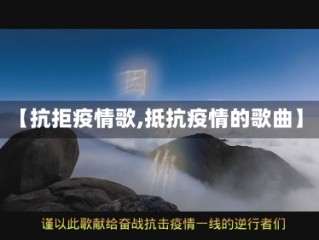【抗拒疫情歌,抵抗疫情的歌曲】