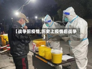 【战争前疫情,历史上疫情后战争】