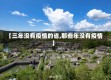 【三年没有疫情的省,那些年没有疫情】