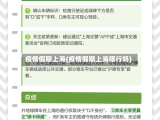 疫情假期上海(疫情假期上海限行吗)