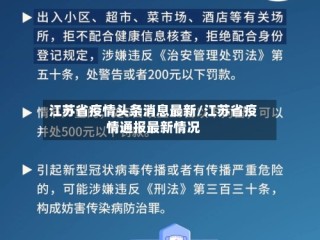江苏省疫情头条消息最新/江苏省疫情通报最新情况