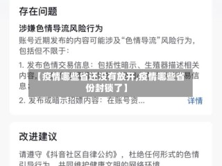 【疫情哪些省还没有放开,疫情哪些省份封锁了】
