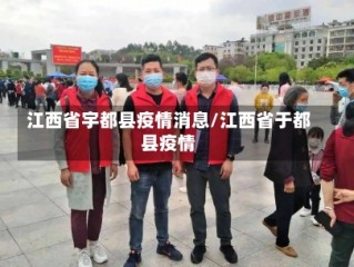 江西省宇都县疫情消息/江西省于都县疫情