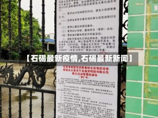 【石碣最新疫情,石碣最新新闻】