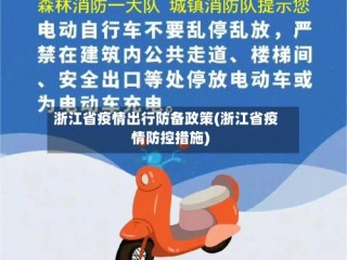 浙江省疫情出行防备政策(浙江省疫情防控措施)