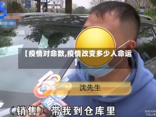 【疫情对命数,疫情改变多少人命运】