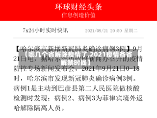 【哪几个省解除疫情了,2021疫情各省解禁时间】