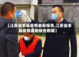 【江苏省丰县疫情最新报告,江苏省丰县疫情最新报告数据】
