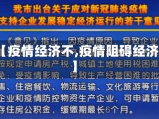 【疫情经济不,疫情阻碍经济】